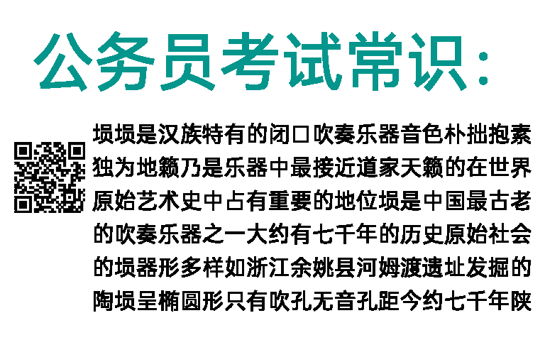 公务员考试常识：埙，是哪个民族的乐器？