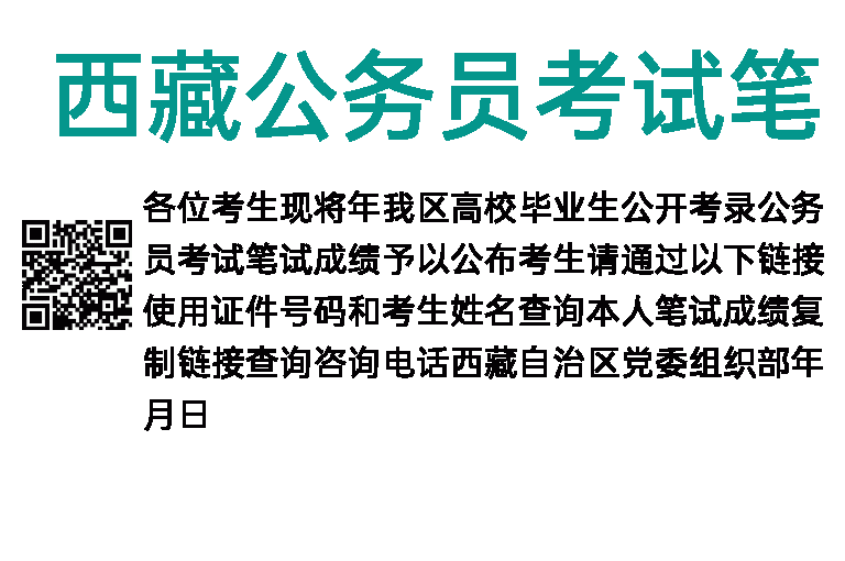 2023年西藏公务员考试笔试成绩公布通知