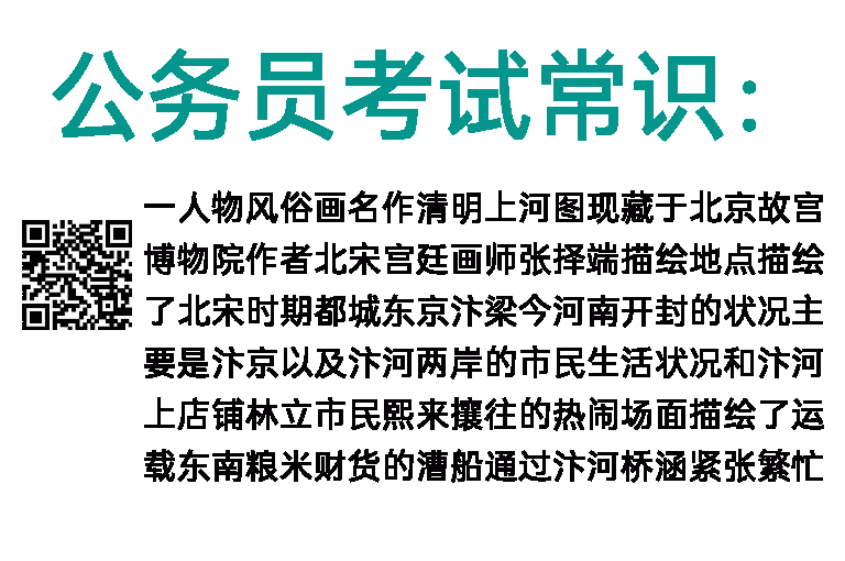 公务员考试常识：中国古代艺术之人物画