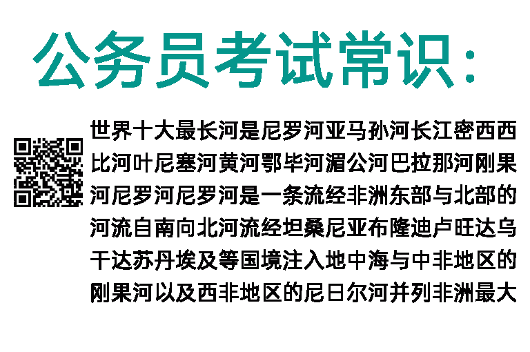 公务员考试常识：世界十大最长河流