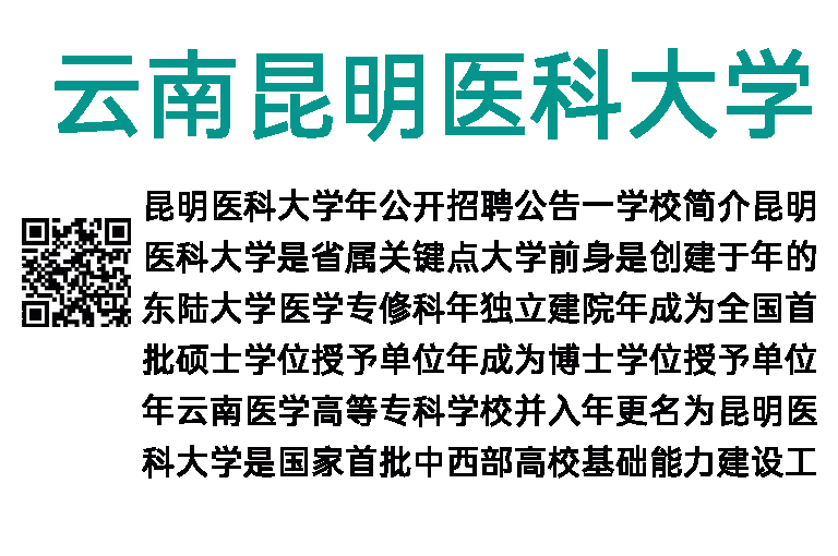 2018年云南昆明医科大学招聘公告