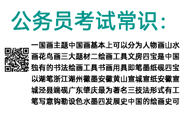 公务员考试常识：中国古代艺术之绘画