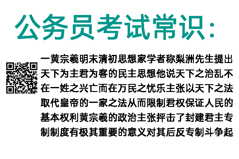 公务员考试常识：明末清初三大思想家