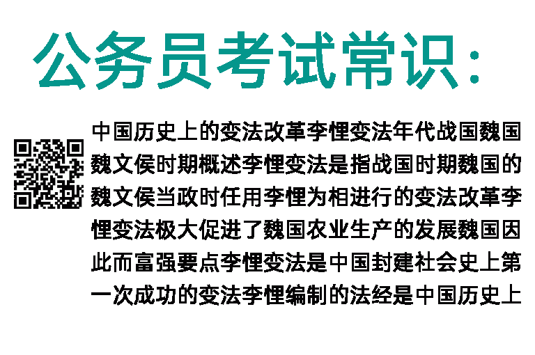 公务员考试常识：中国历史上的变法改革