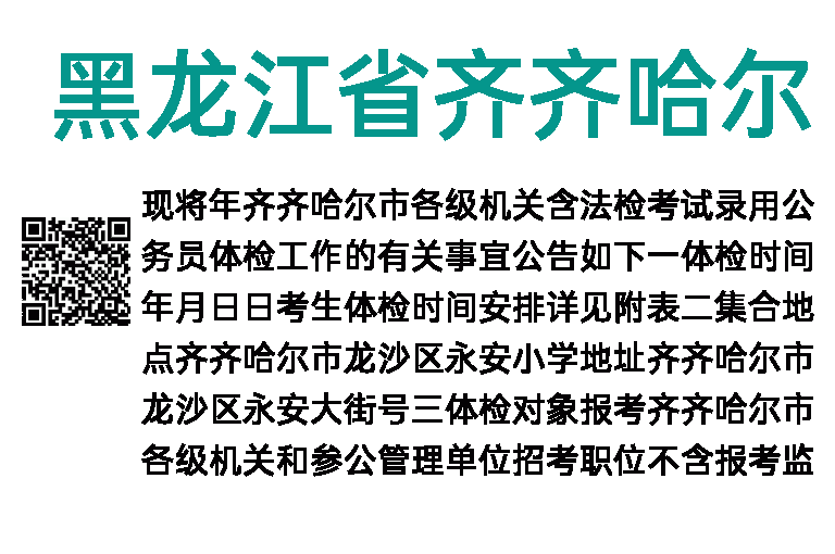 2019年黑龙江省齐齐哈尔市各级机关考试录用公务员体检公告 