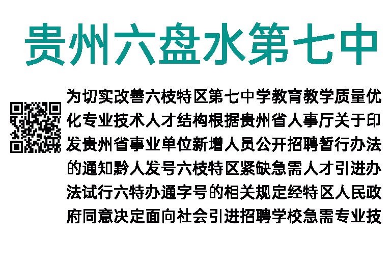 2019年贵州六盘水第七中学引进急需专业技术人才公告