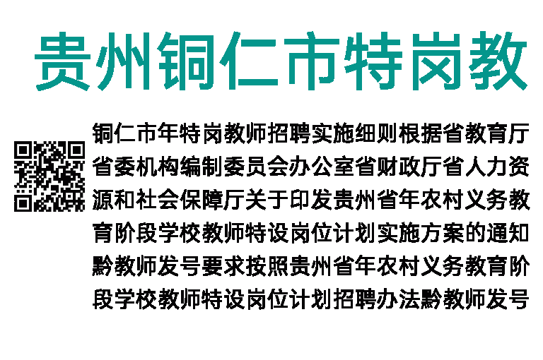 2019年贵州铜仁市特岗教师招聘1058人公告