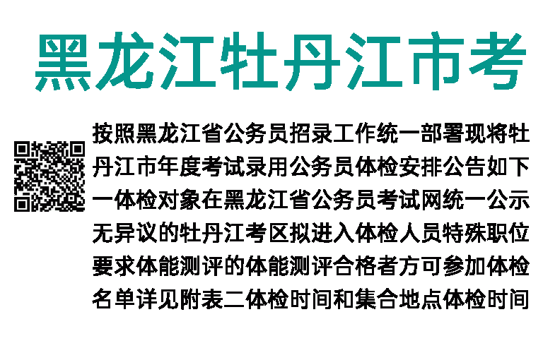 2019年黑龙江牡丹江市考试录用公务员体检公告 