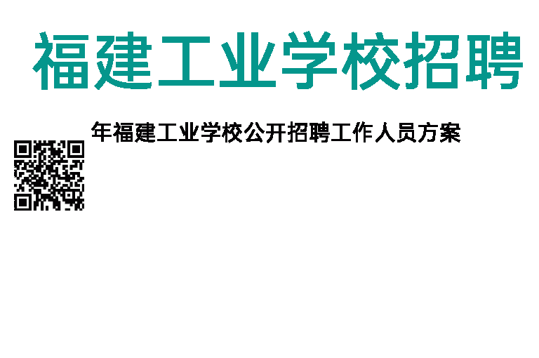 2013年福建工业学校招聘方案
