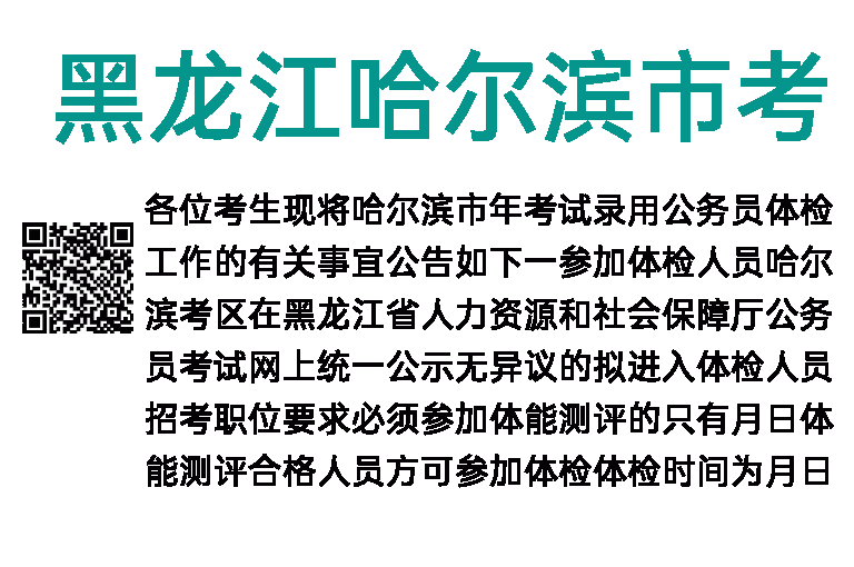 2019年黑龙江哈尔滨市考试录用公务员体检公告 