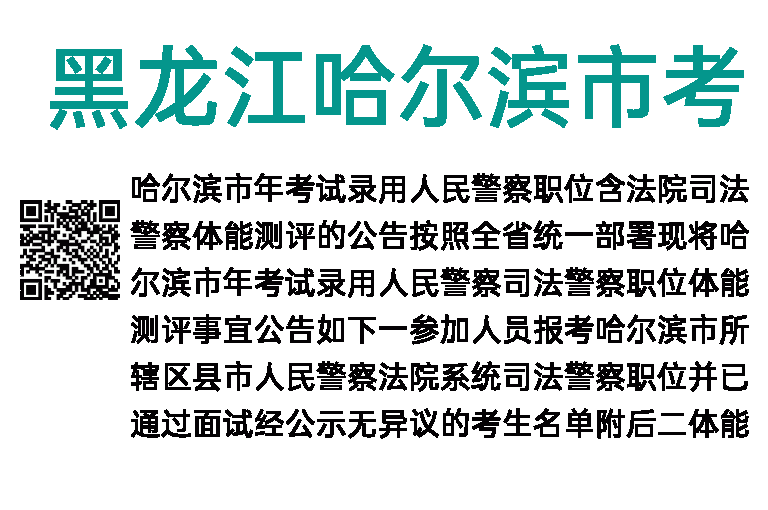 2019年黑龙江哈尔滨市考试录用人民警察职位体能测评的公告 