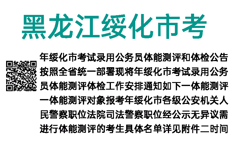  2019年黑龙江绥化市考试录用公务员体能测评和体检公告 