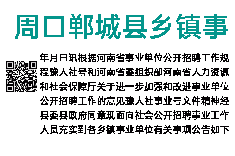 2023年周口郸城县乡镇事业单位招聘考试公告（96人）