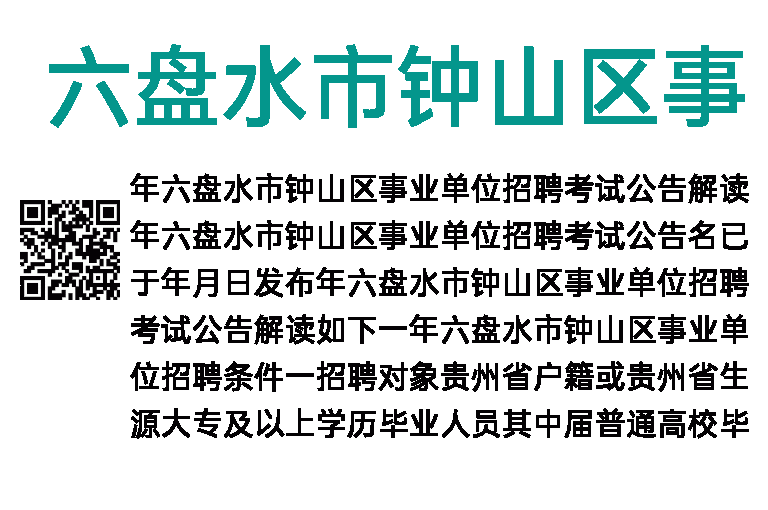 2023年六盘水市钟山区事业单位招聘考试公告解读