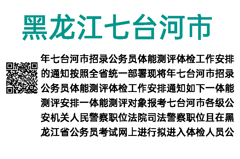  2019年黑龙江七台河市招录公务员体能测评通知 