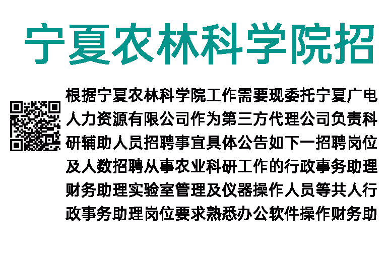 2023年宁夏农林科学院招聘科研辅助人员50名公告