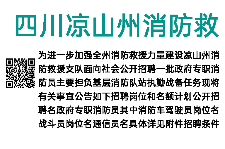2023年四川凉山州消防救援支队招聘政府专职消防员152人公告