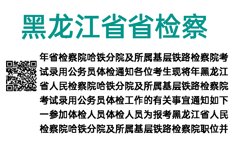  2019年黑龙江省省检察院考试录用公务员体检通知 