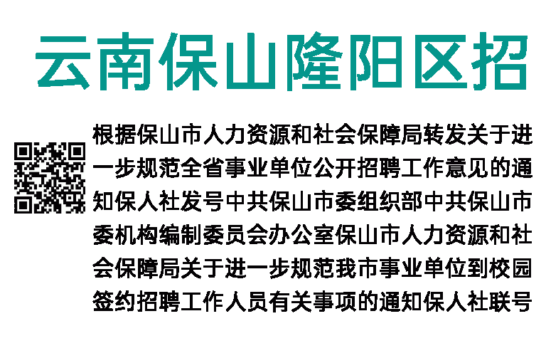 2023年云南保山隆阳区招聘紧缺专业教师50人公告