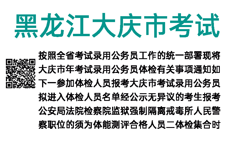2019年黑龙江大庆市考试录用公务员体检通知 