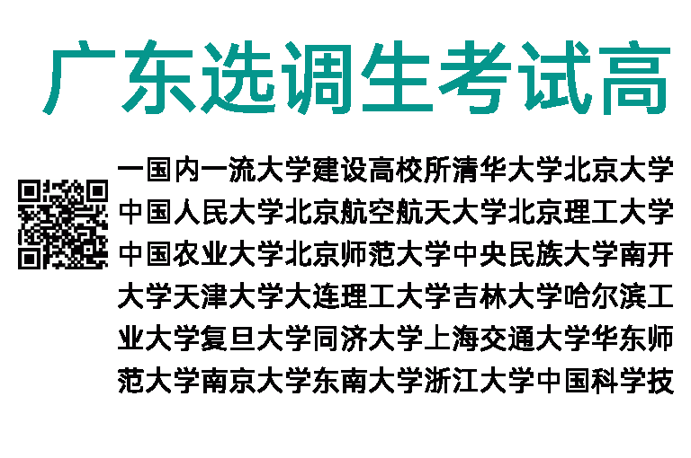 2021年广东选调生考试高校范围