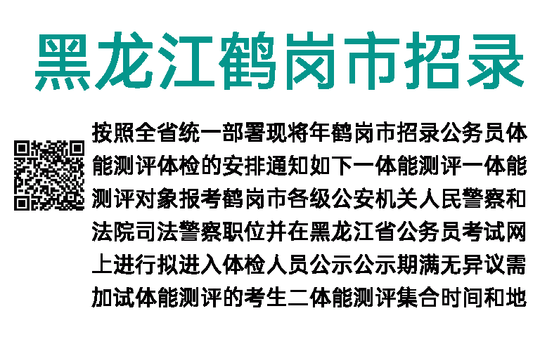 2019年黑龙江鹤岗市招录公务员体能测评和体检通知 