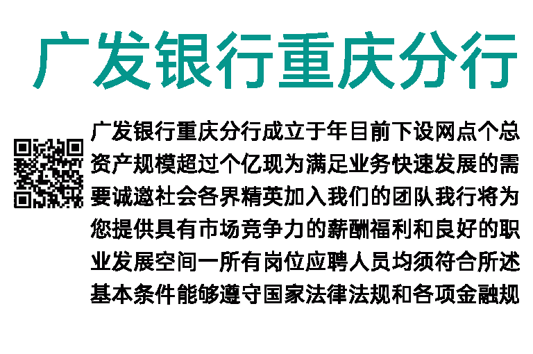2018年广发银行重庆分行招聘公告