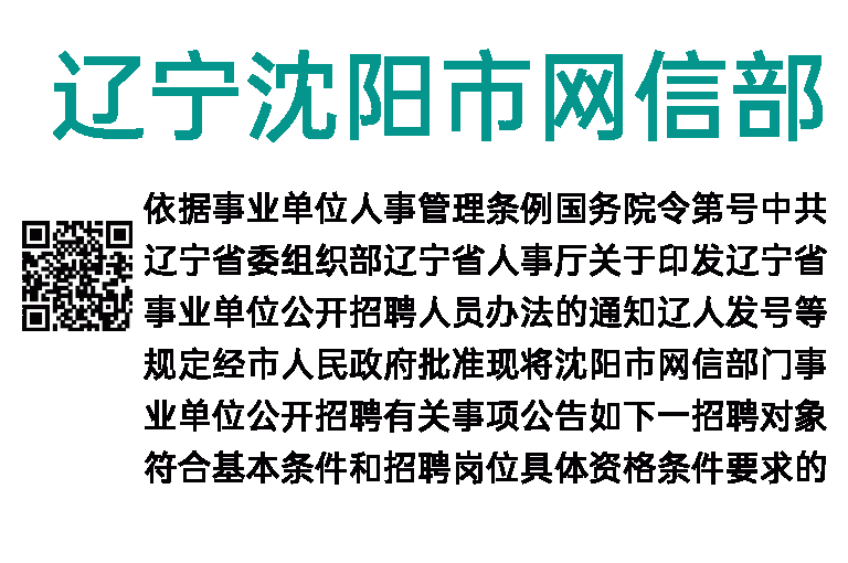 2023年辽宁沈阳市网信部门事业单位招聘25人公告