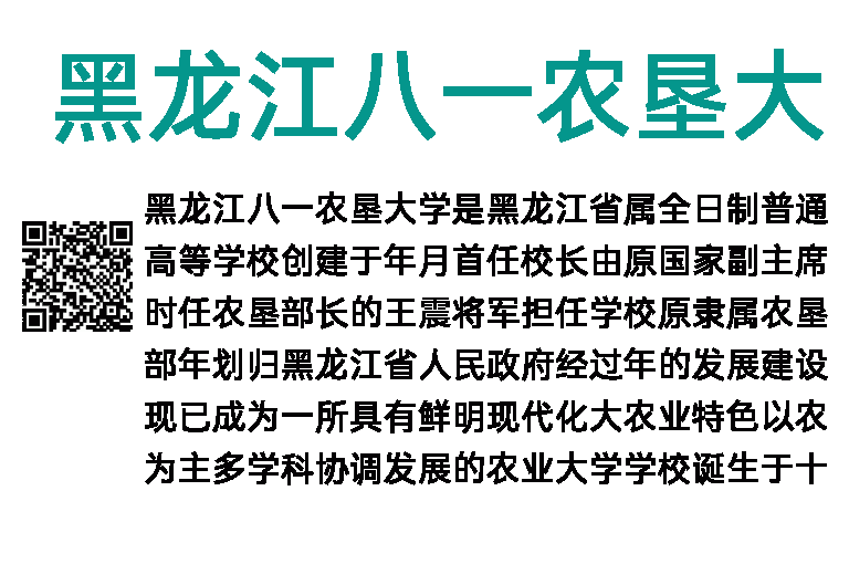 黑龙江八一农垦大学学校简介