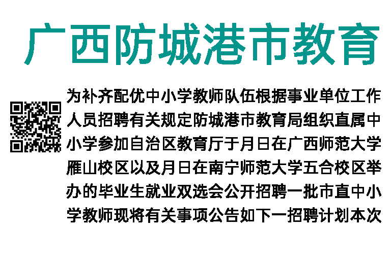 2023年广西防城港市教育局直属中小学招聘教师133人公告