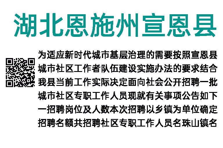 2023年湖北恩施州宣恩县城市社区专职工作人员招聘24人公告