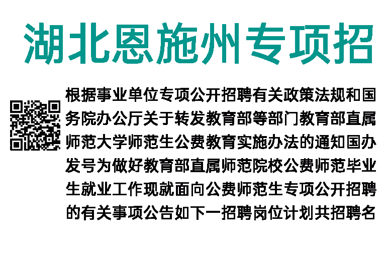 2023年湖北恩施州专项招聘86名公费师范毕业生公告