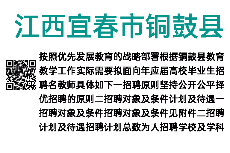 2023年江西宜春市铜鼓县面向应届生招聘20名教师公告