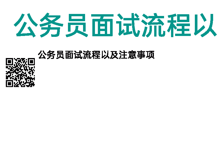 公务员2023面试流程以及注意事项