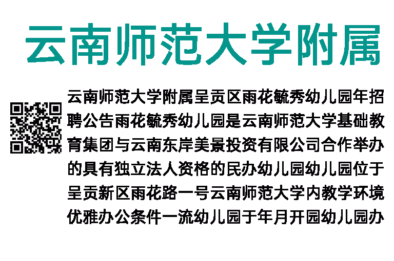 2014年云南师范大学附属呈贡区雨花毓秀幼儿园招聘公告