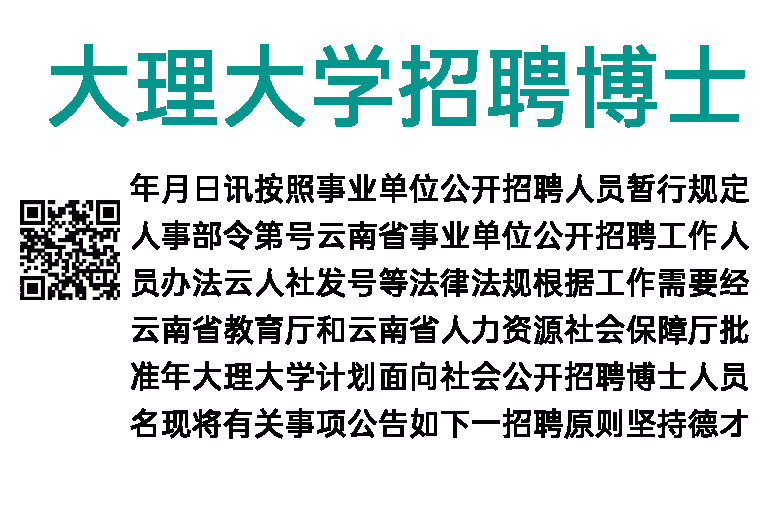 2023年大理大学招聘博士人员公告
