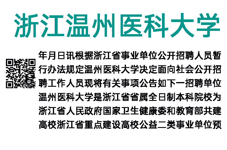 2023年浙江温州医科大学招聘公告（第一批，非教学岗位）