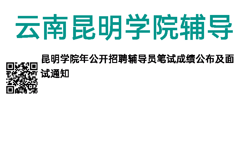 2014年云南昆明学院辅导员笔试成绩公布及面试通知