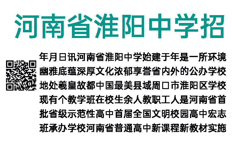 2023年河南省淮阳中学招聘优秀教师公告