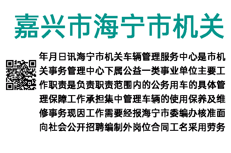 2023年嘉兴市海宁市机关车辆管理服务中心面向社会招聘编制外岗位合同工公告