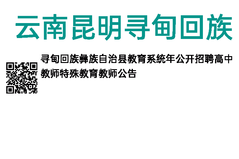 2014年云南昆明寻甸回族彝族自治县教育系统高中教师、特殊教育教师招聘公告