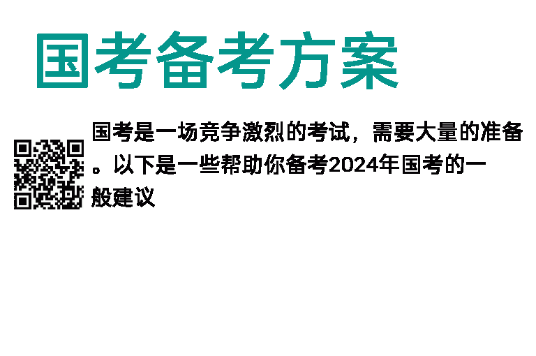 2024年国考备考方案