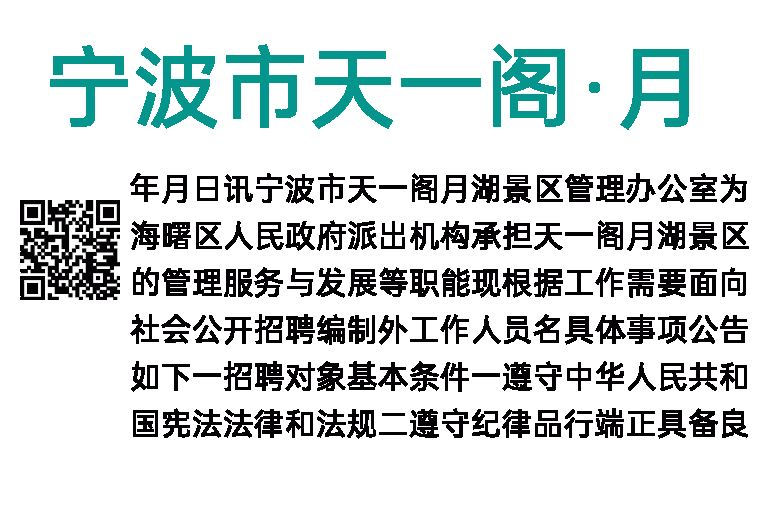 2023年宁波市天一阁·月湖景区管理办公室编外人员招聘简章