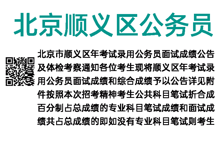 2015年北京顺义区公务员面试成绩公告及体检考察通知