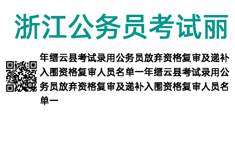 2023年浙江公务员考试丽水缙云县放弃资格复审及递补入围资格复审人员名单(一)