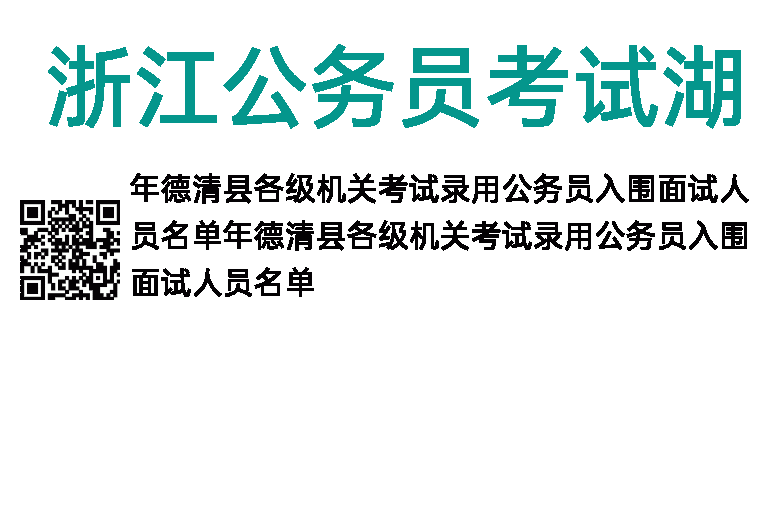 2023年浙江公务员考试湖州德清县入围面试人员名单