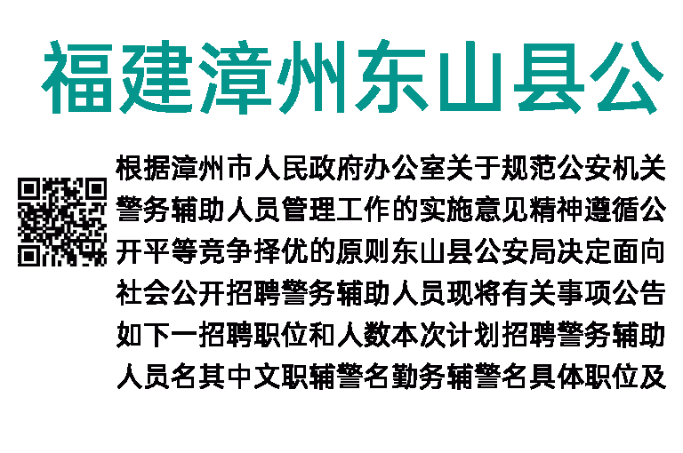 2018年福建漳州东山县公安局招聘公告