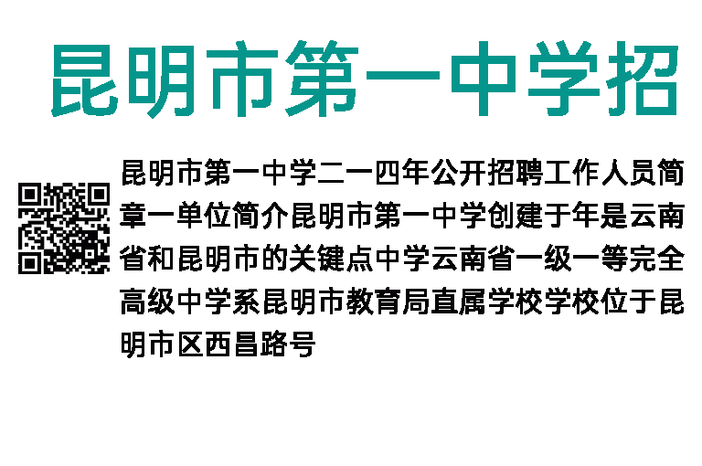 2014年昆明市第一中学招聘简章