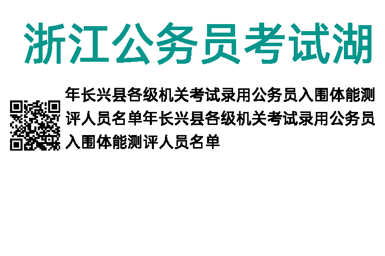 2023年浙江公务员考试湖州长兴县入围体能测评人员名单