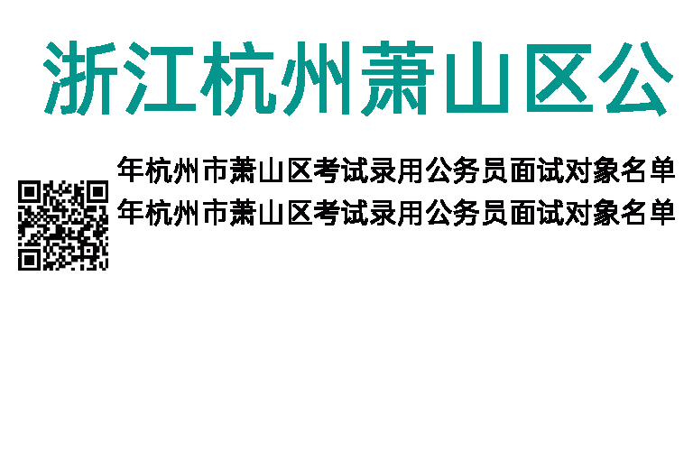 2023年浙江杭州萧山区公务员考试面试对象名单